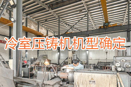 如何確定冷室壓鑄機(jī)的機(jī)型？