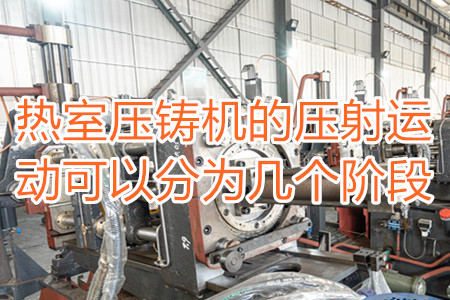 熱室壓鑄機(jī)的壓射運(yùn)動(dòng)可以分為幾個(gè)階段?