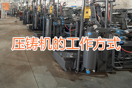 各類(lèi)冷室壓鑄機(jī)的工作方式